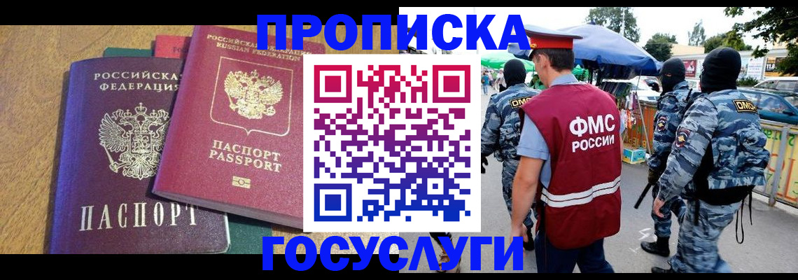 прописка 2025 в Белой Холунице